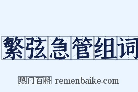 繁弦急管组词是什么意思的图片